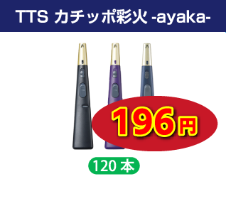 TTS 注入式点火棒ライター カチッポ彩火-ayaka- 3色アソート ハンガータイプ 120本セット
